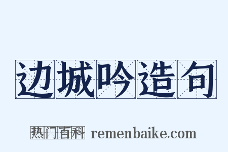 边城吟造句是什么意思的图片